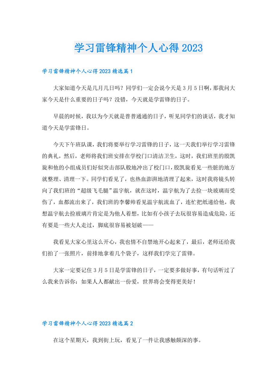 学习雷锋精神个人心得2023.doc_第1页