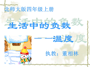 生活中的负数课件（北师大版数学四年级上册）.ppt