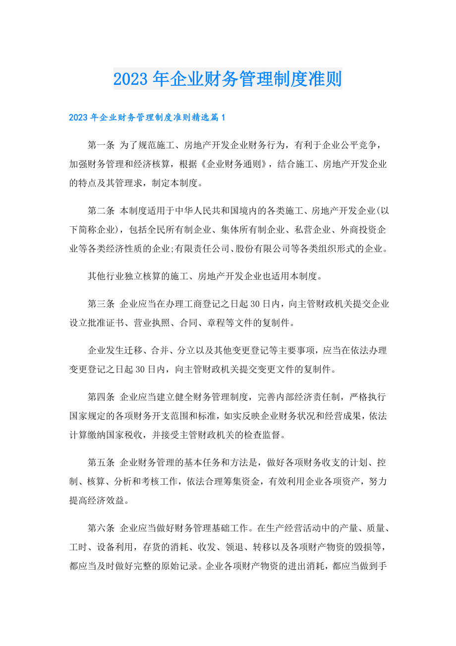 2023企业财务管理制度准则.doc_第1页