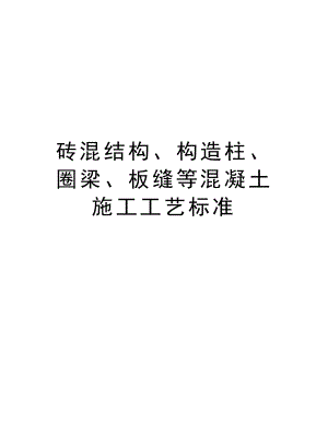 砖混结构、构造柱、圈梁、板缝等混凝土施工工艺标准.doc