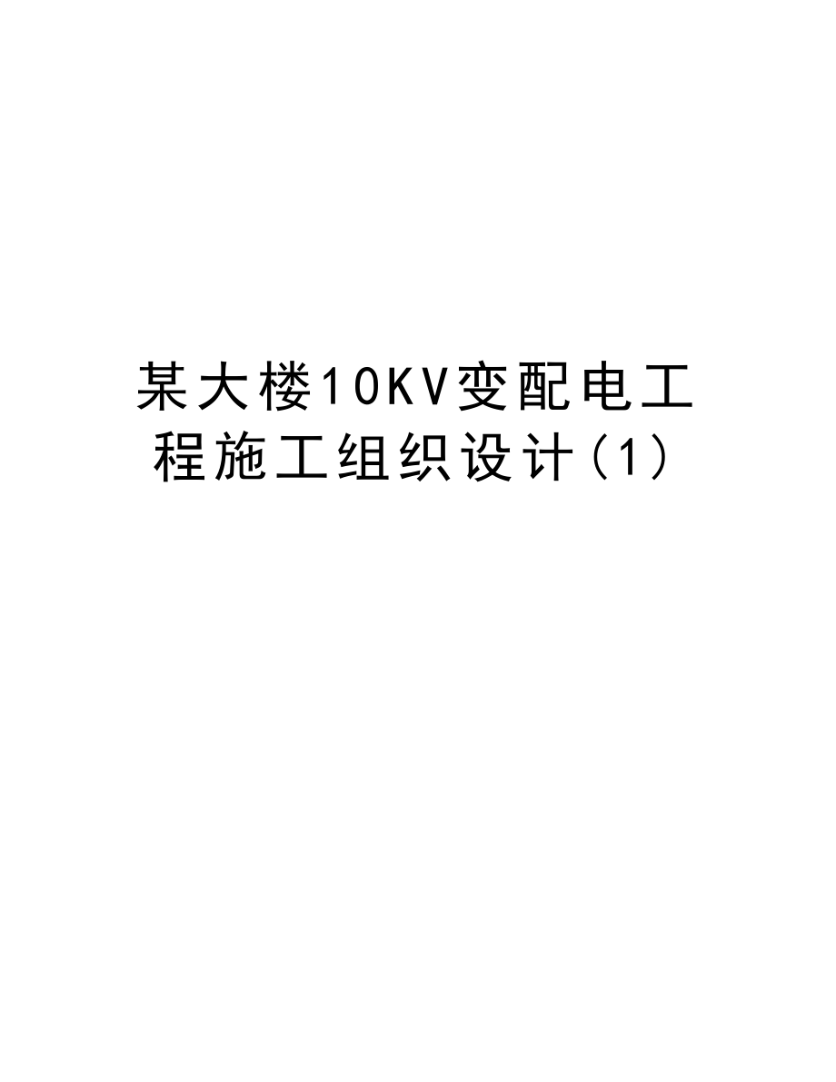 某大楼10KV变配电工程施工组织设计.DOC_第1页