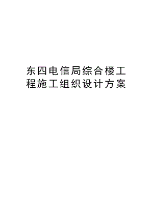 东四电信局综合楼工程施工组织设计方案.DOC