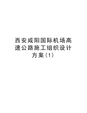 西安咸阳国际机场高速公路施工组织设计方案.doc