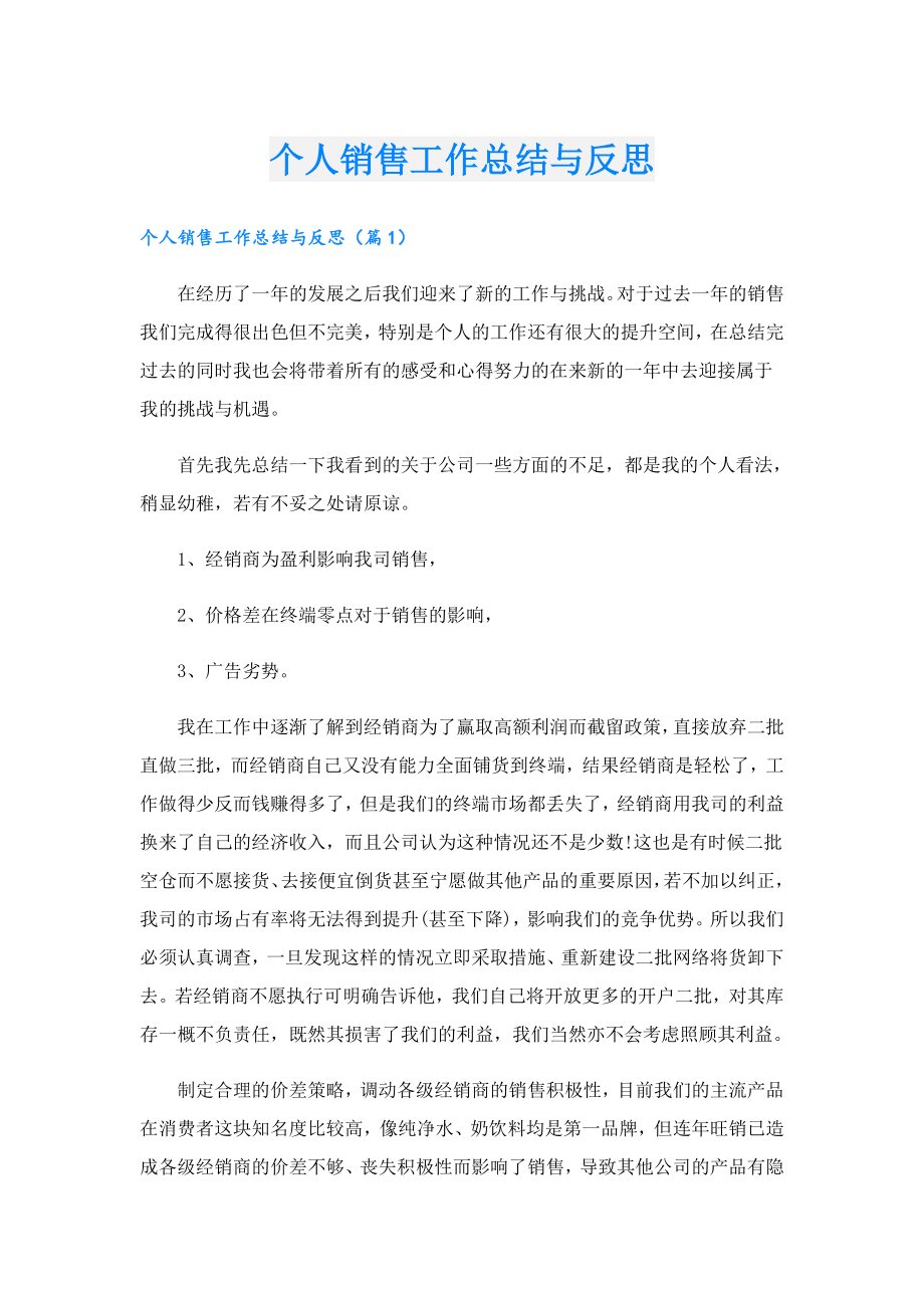 个人销售工作总结与反思.doc_第1页