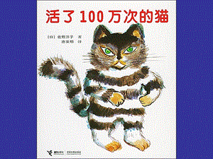 活了一百万次的猫 (3).ppt