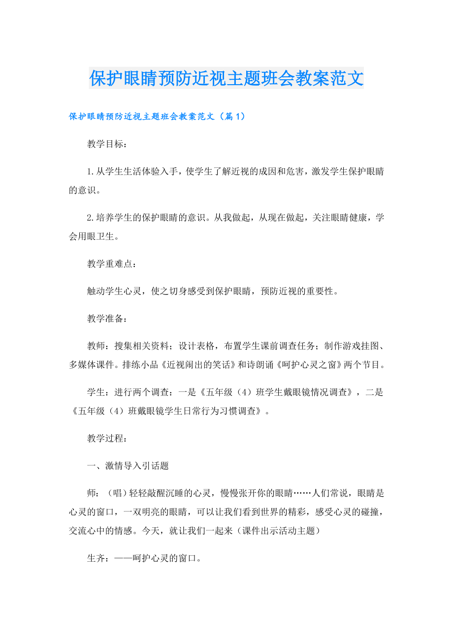 保护眼睛预防近视主题班会教案范文.doc_第1页