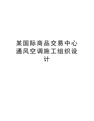 某国际商品交易中心通风空调施工组织设计.doc