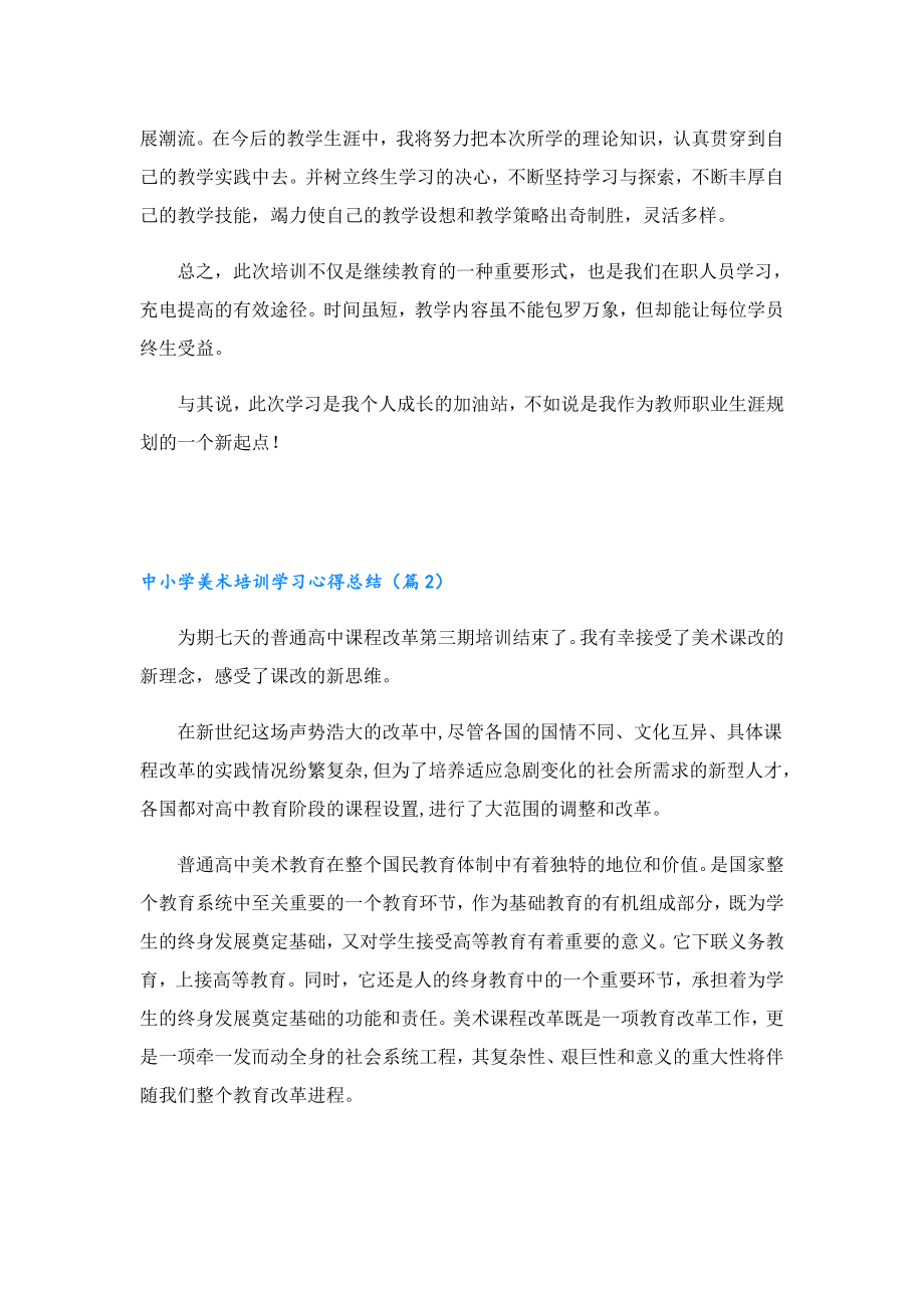 中小学美术培训学习心得总结.doc_第2页