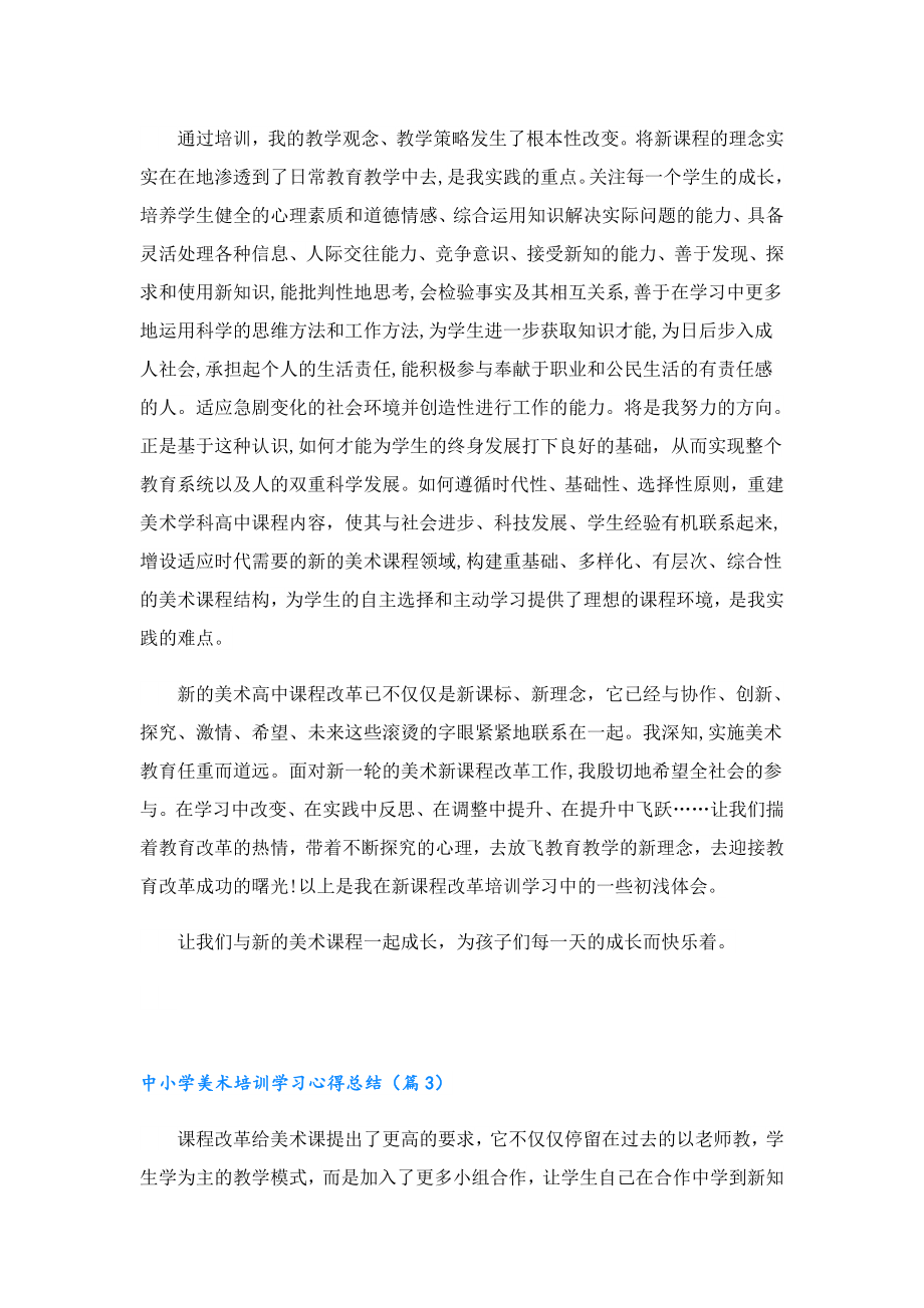 中小学美术培训学习心得总结.doc_第3页