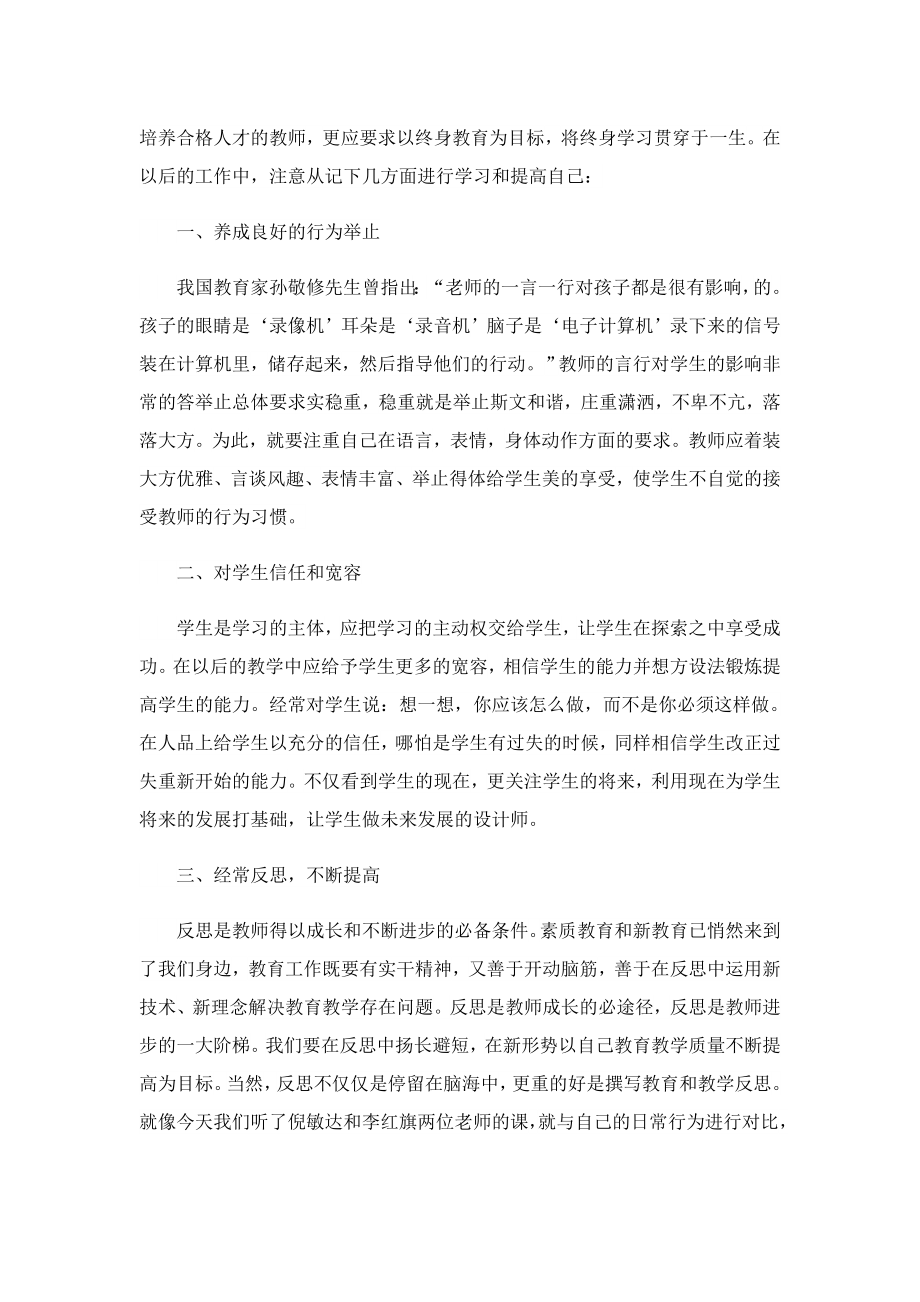 教师素质培训心得体会5篇.doc_第3页