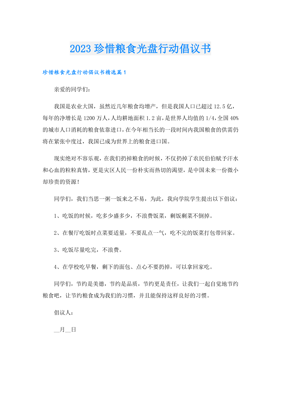 2023珍惜粮食光盘行动倡议书.doc_第1页