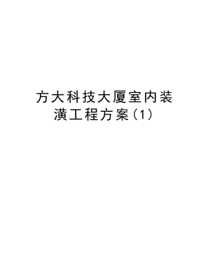 方大科技大厦室内装潢工程方案.doc