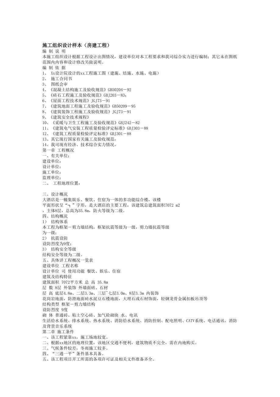 房建工程施工组织设计方案样本.doc_第2页