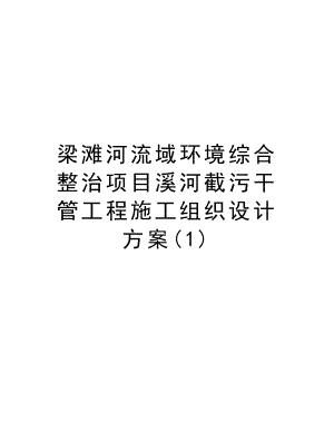 梁滩河流域环境综合整治项目溪河截污干管工程施工组织设计方案.doc