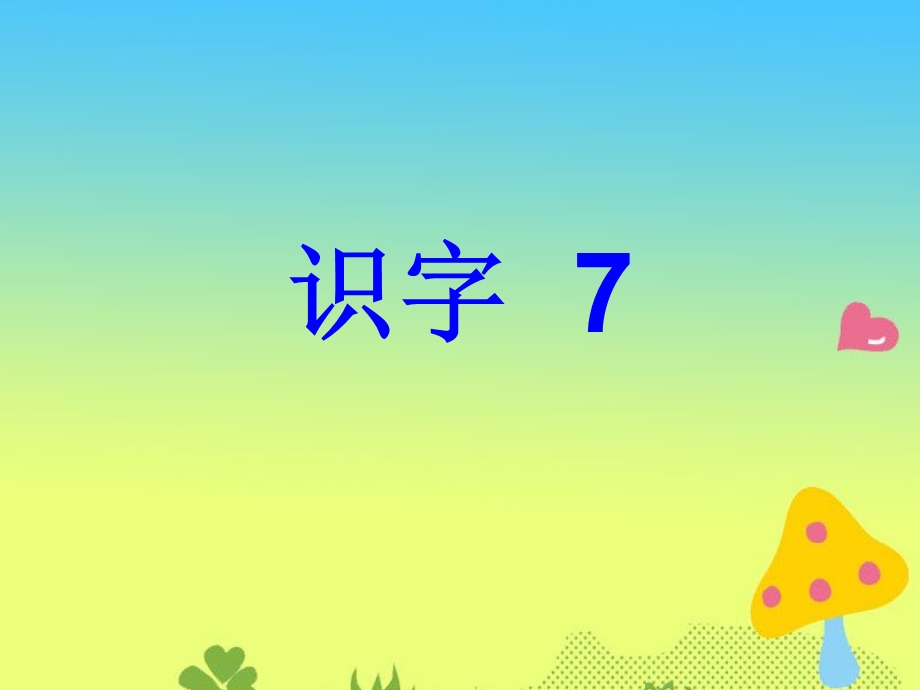 人教版二年级上册识字7课件2.ppt_第1页