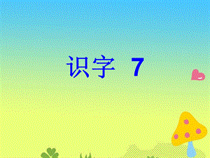 人教版二年级上册识字7课件2.ppt