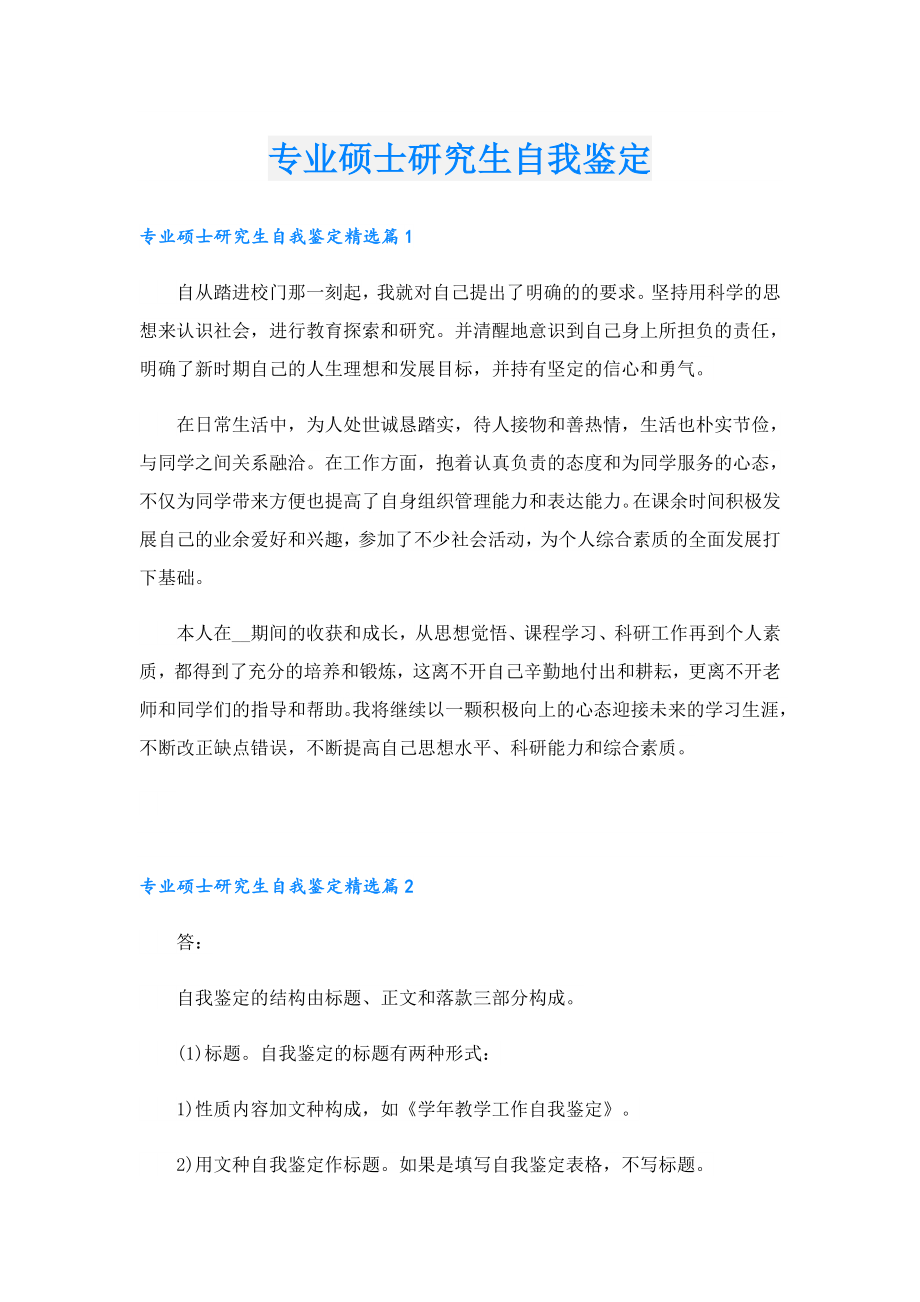 专业硕士研究生自我鉴定.doc_第1页