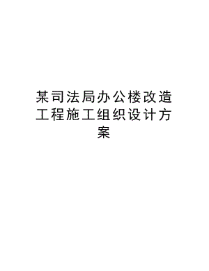 某司法局办公楼改造工程施工组织设计方案.doc