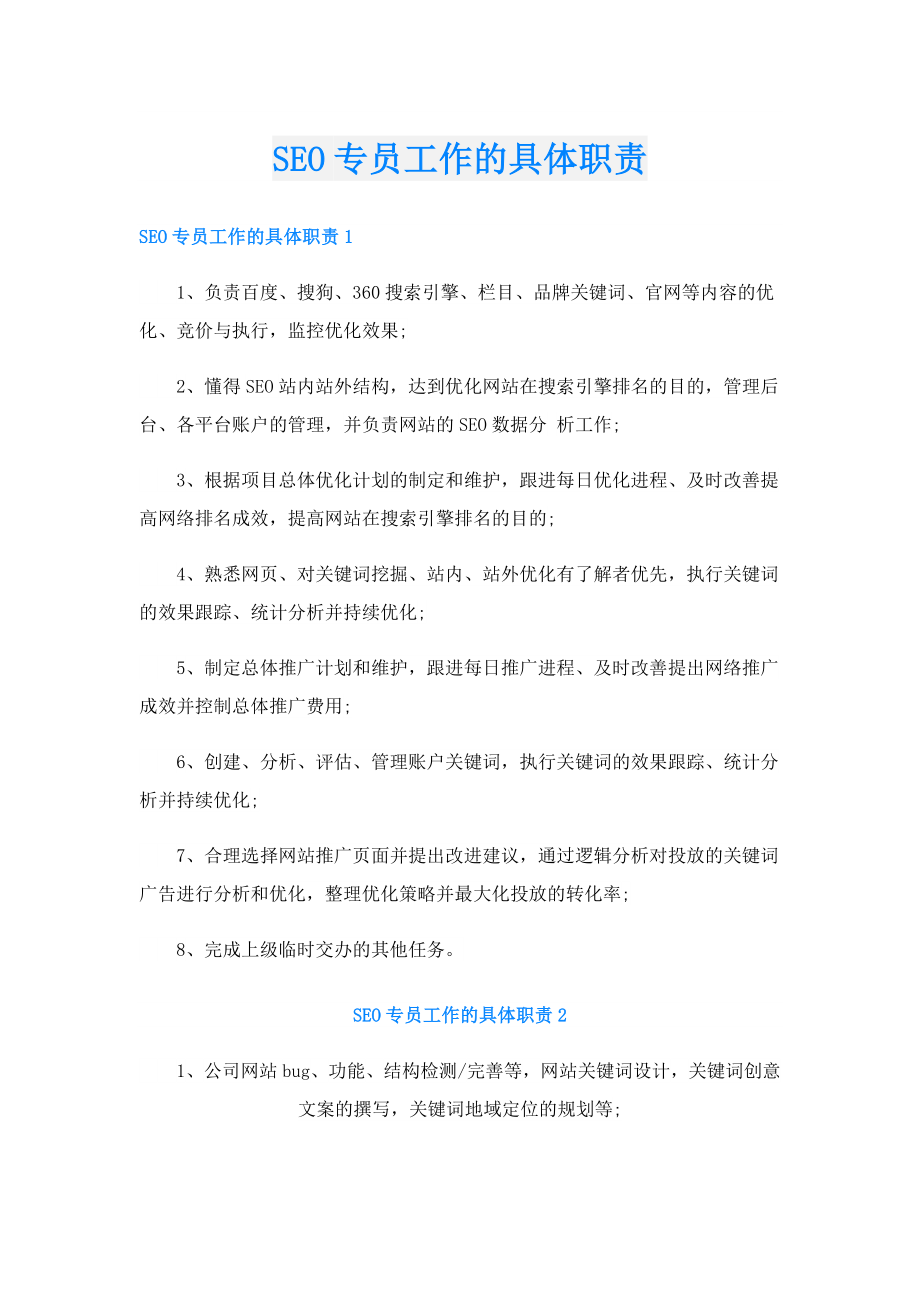 SEO专员工作的具体职责.doc_第1页