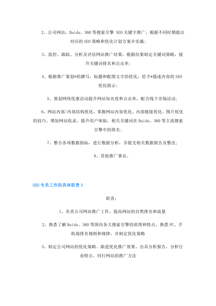 SEO专员工作的具体职责.doc_第2页