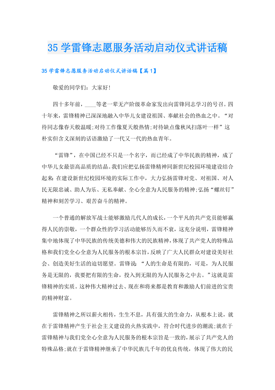 35学雷锋志愿服务活动启动仪式讲话稿.doc_第1页