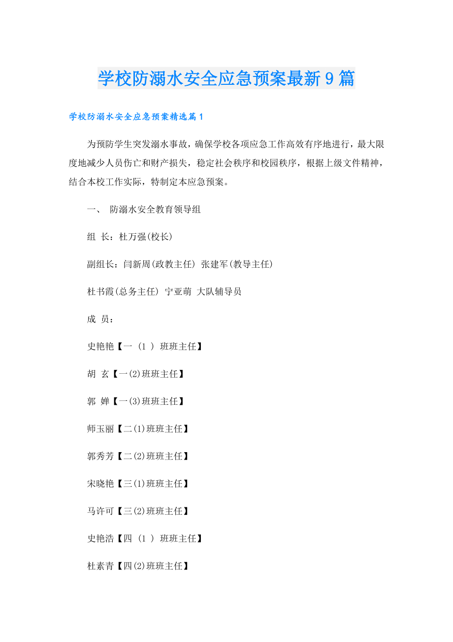 学校防溺水安全应急预案最新9篇.doc_第1页