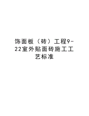 饰面板（砖）工程922室外贴面砖施工工艺标准.doc