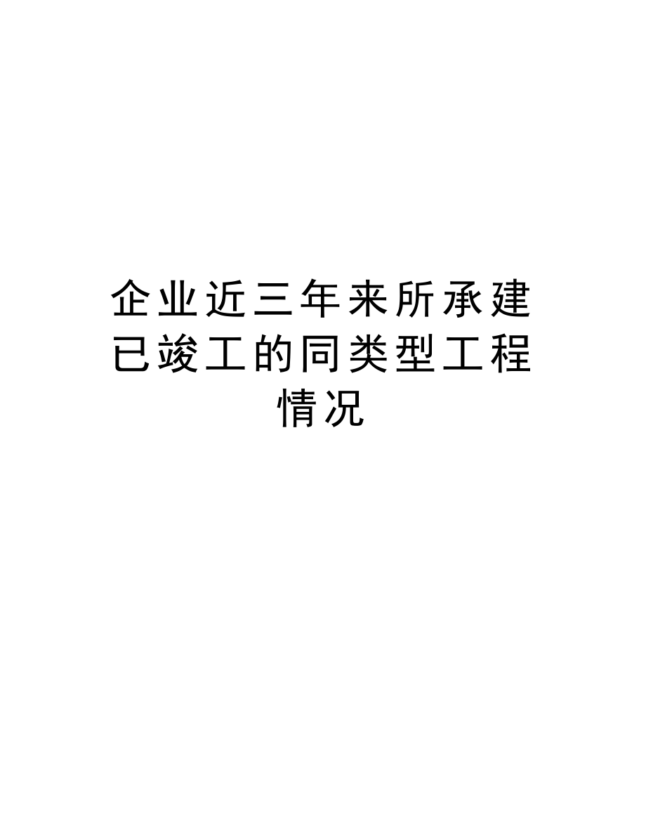 企业近三来所承建已竣工的同类型工程情况.doc_第1页