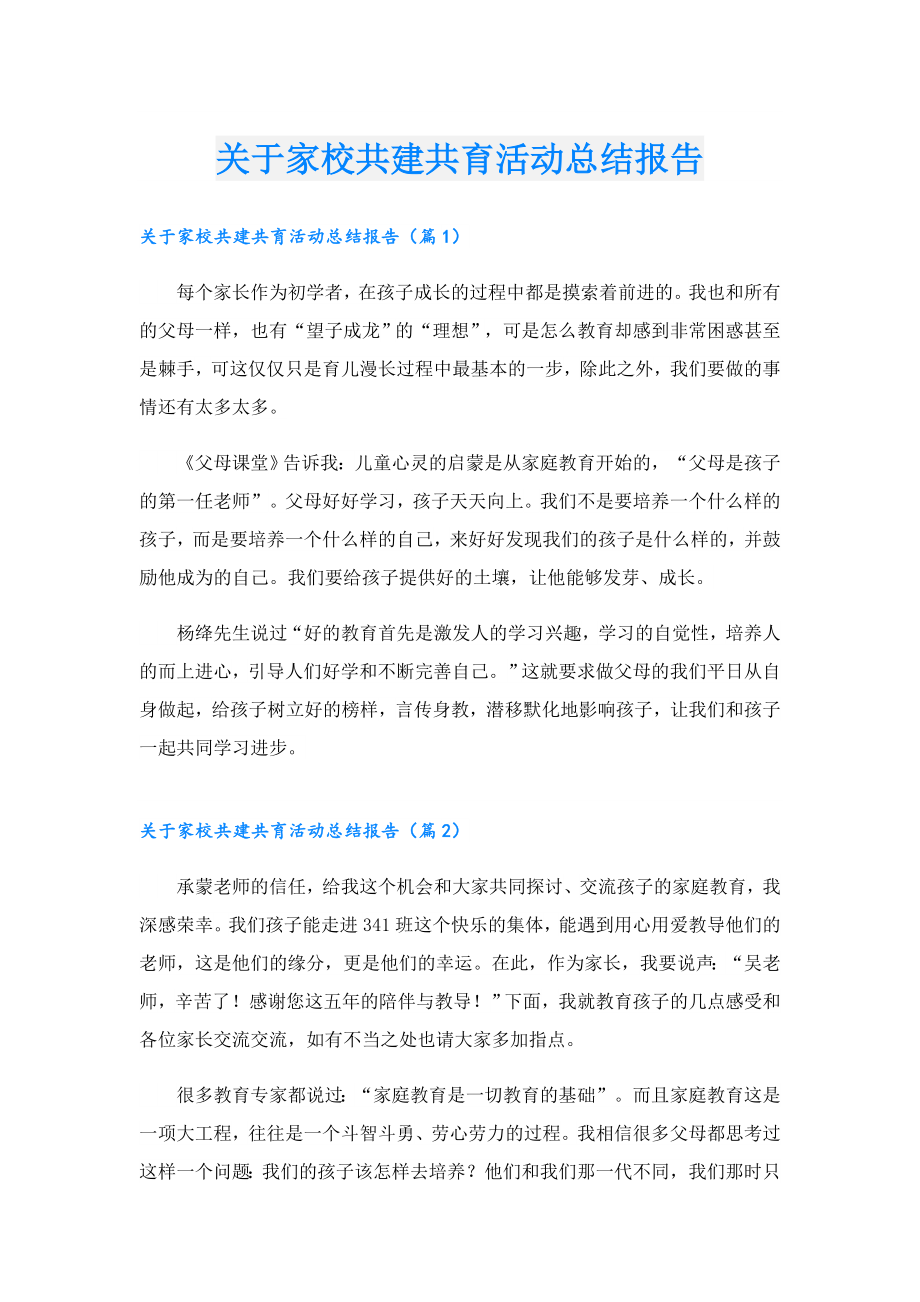 关于家校共建共育活动总结报告.doc_第1页