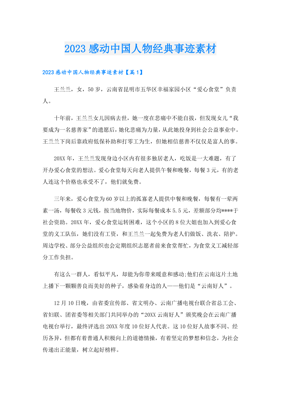 2023感动中国人物经典事迹素材.doc_第1页