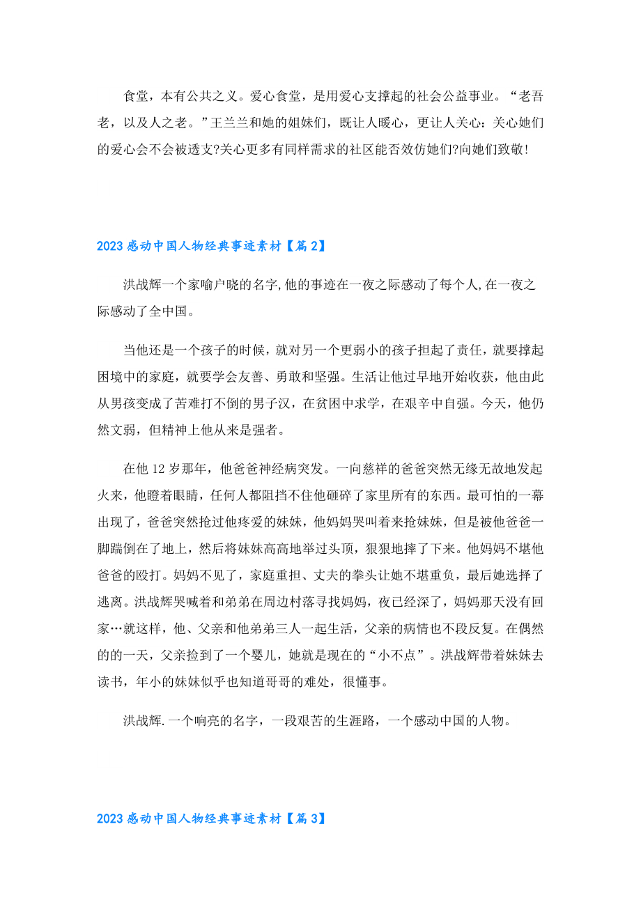 2023感动中国人物经典事迹素材.doc_第3页