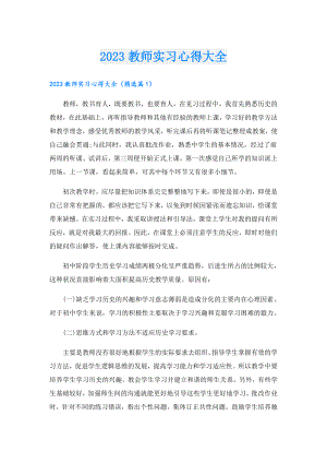 2023教师实习心得大全.doc