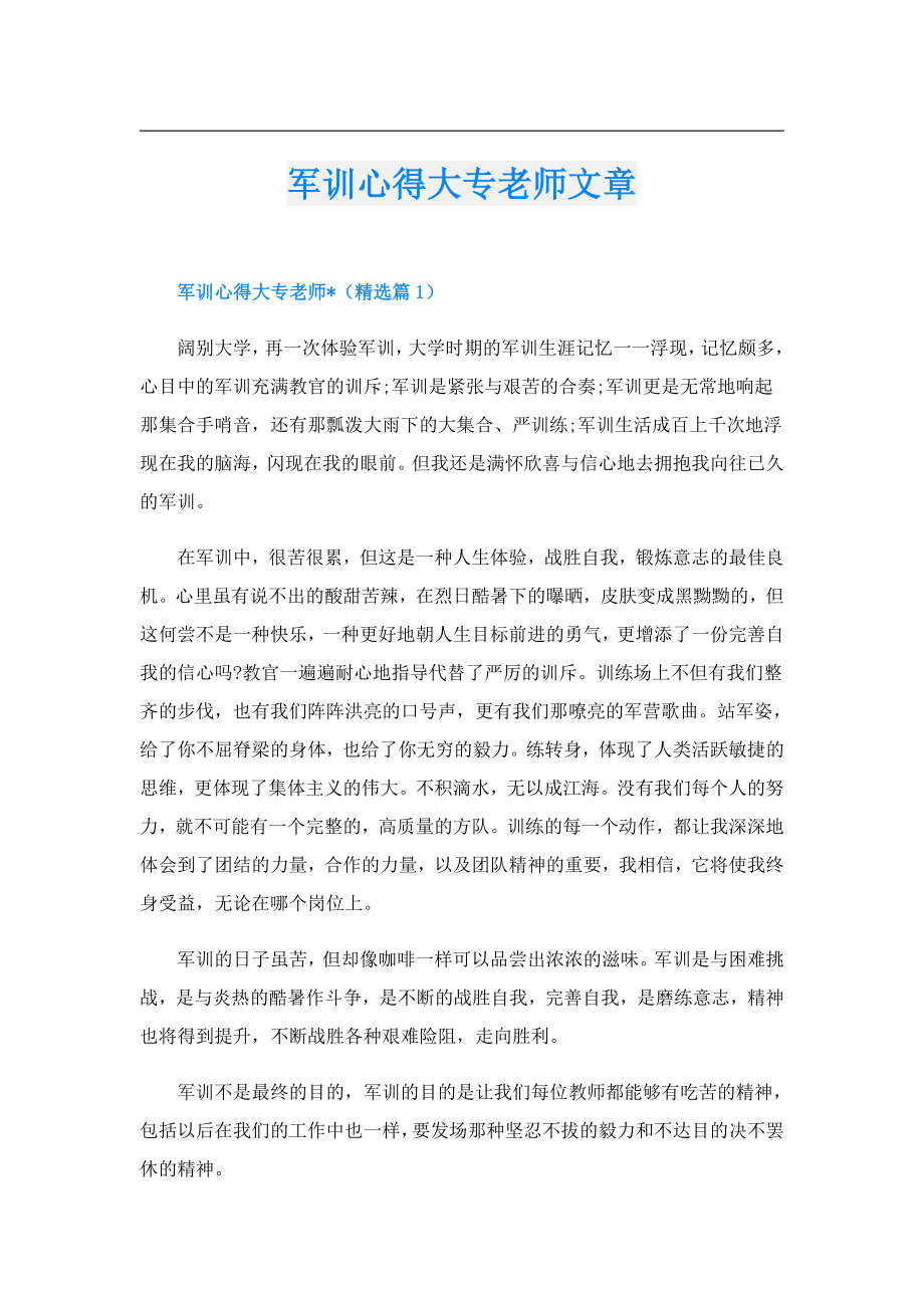 军训心得大专老师文章.doc_第1页