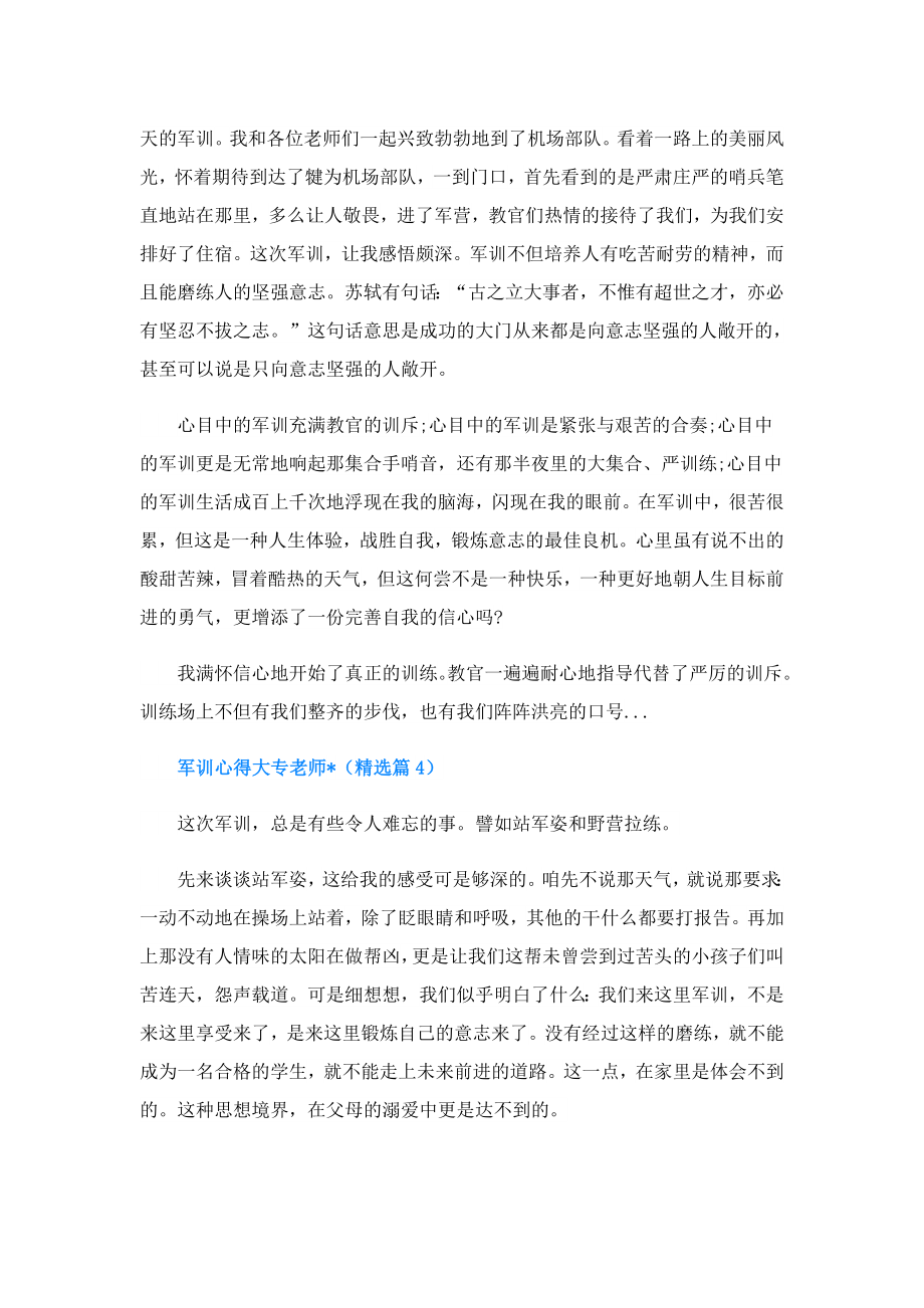 军训心得大专老师文章.doc_第3页