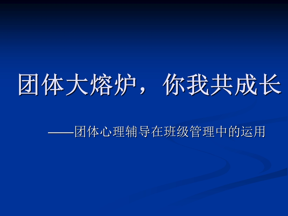 团体心理辅导在班级管理中的运用.ppt_第1页