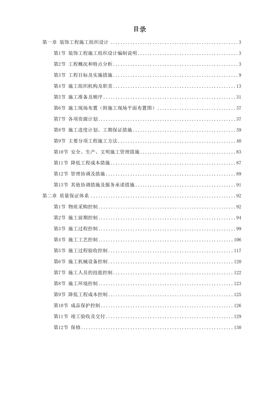 浙江省某高速公路管理服务中心装饰工程施工组织设计方案.doc_第2页