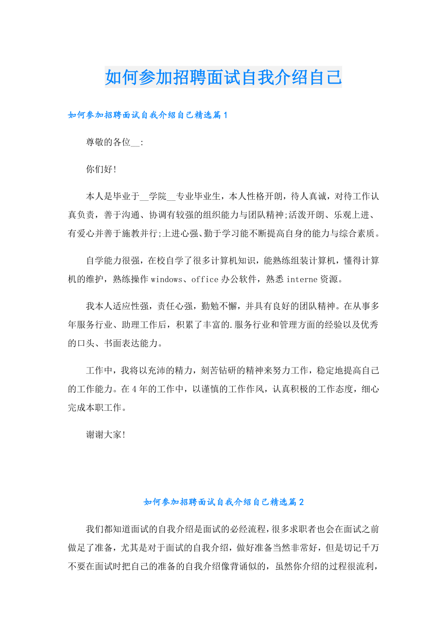 如何参加招聘面试自我介绍自己.doc_第1页