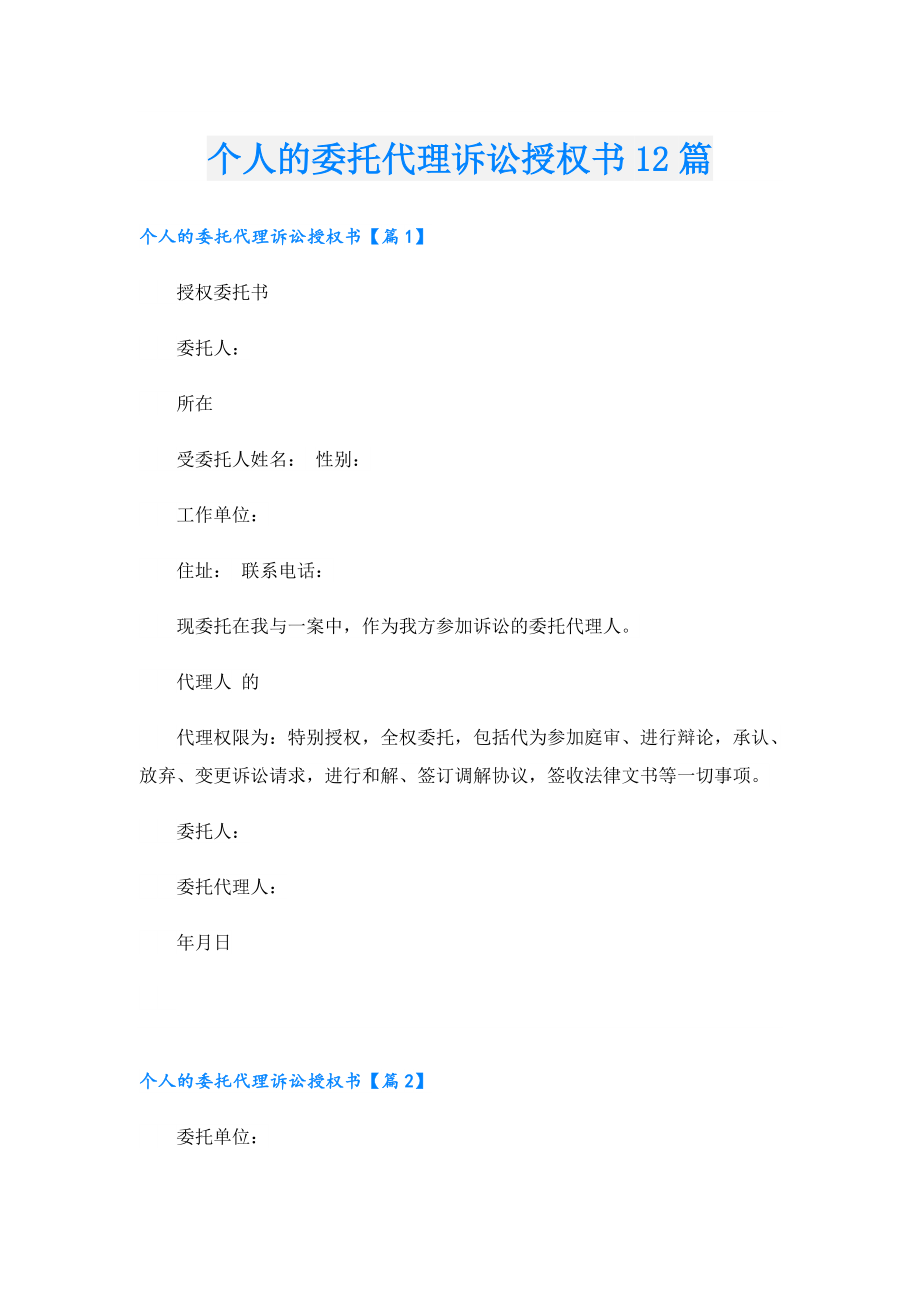 个人的委托代理诉讼授权书12篇.doc_第1页