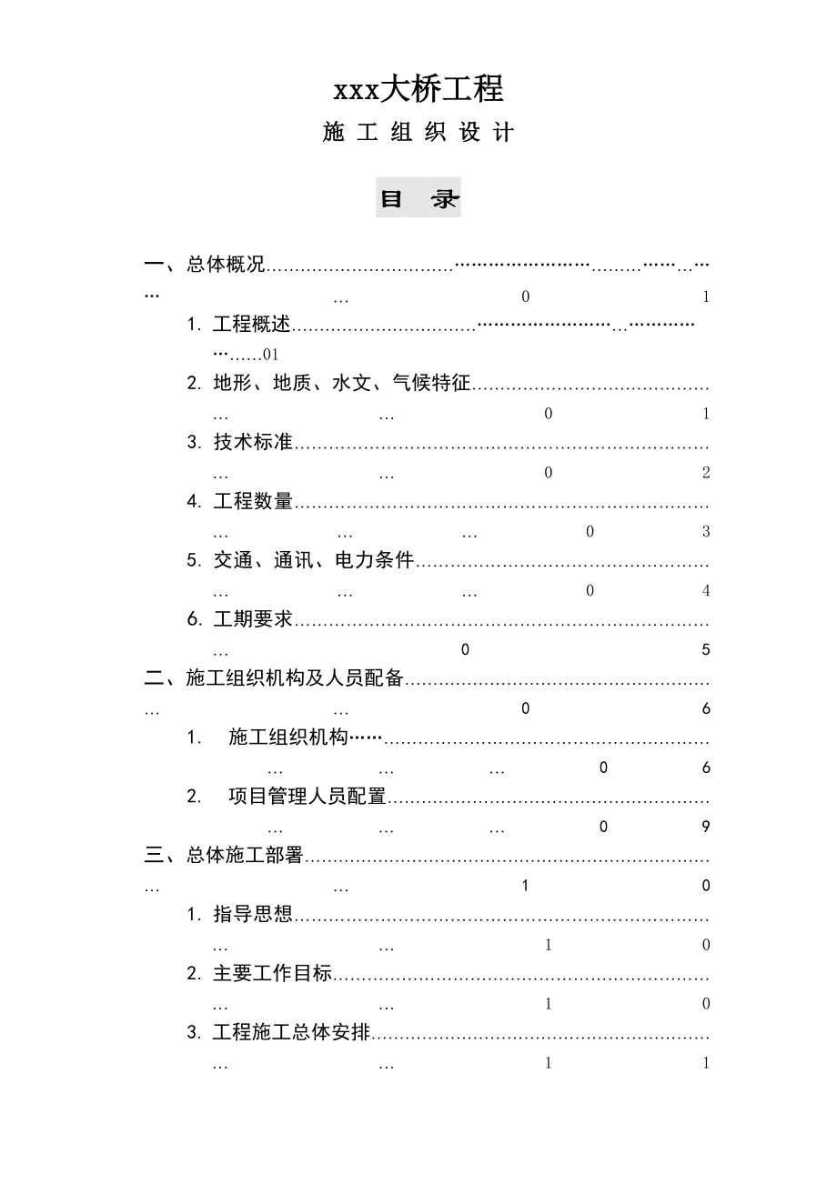 某大桥施工组织设计方案[连续箱梁].doc_第2页