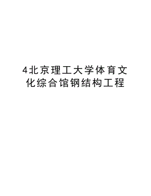 4北京理工大学体育文化综合馆钢结构工程.doc