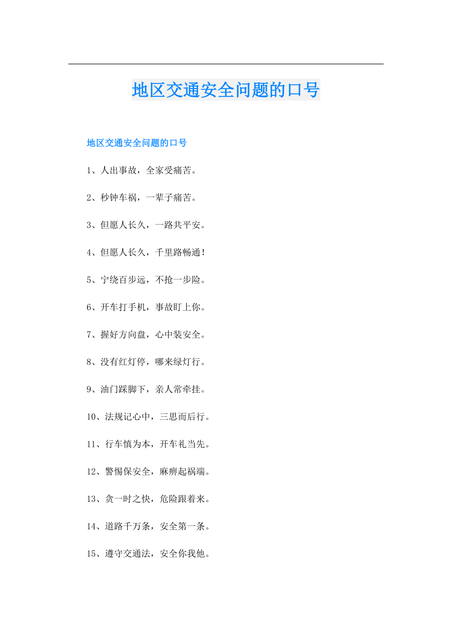 地区交通安全问题的口号.doc_第1页