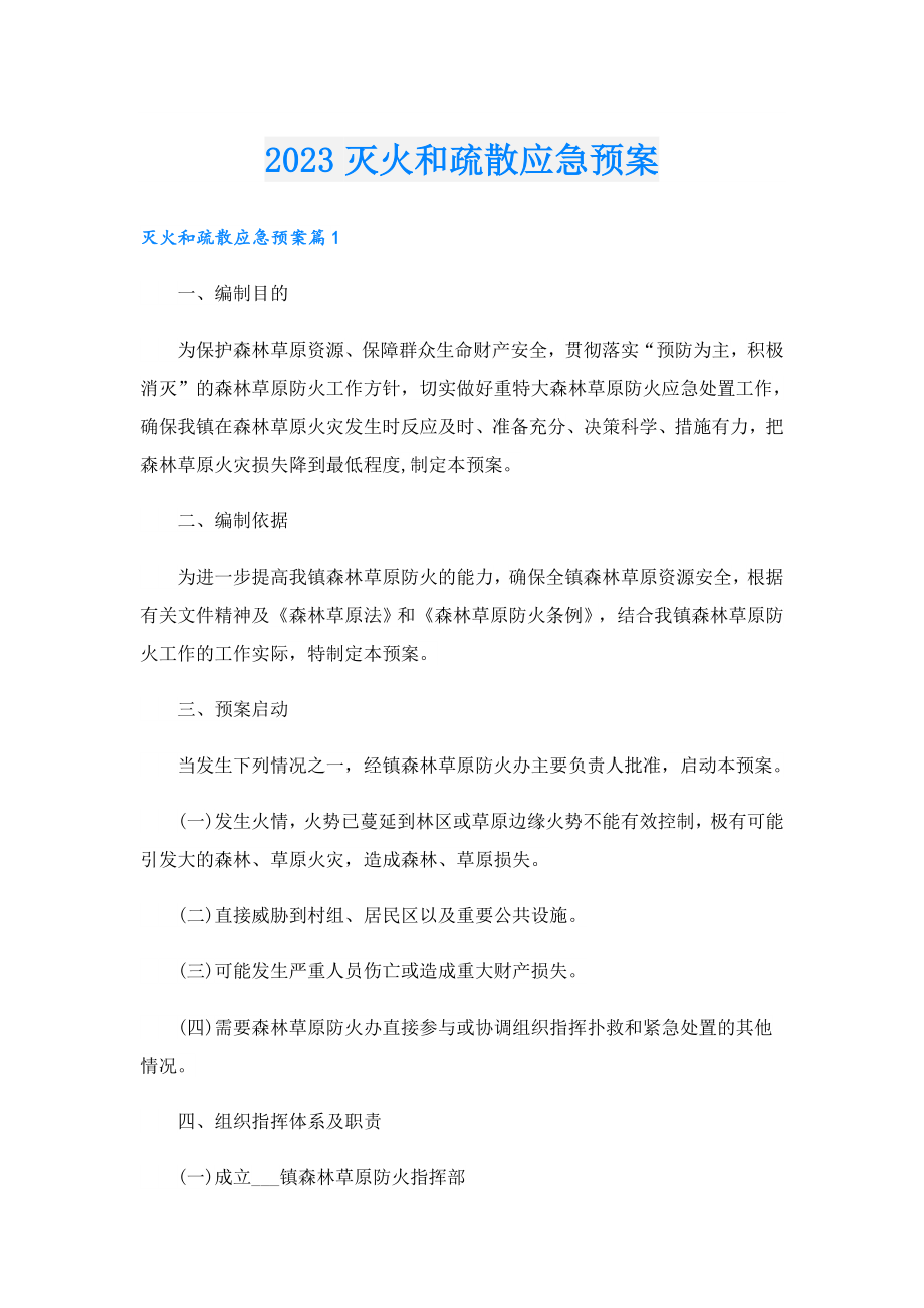 2023灭火和疏散应急预案.doc_第1页