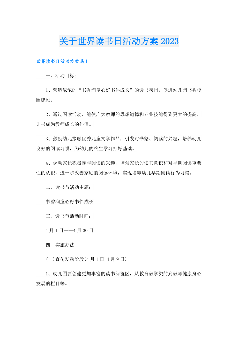 关于世界读书日活动方案2023.doc_第1页