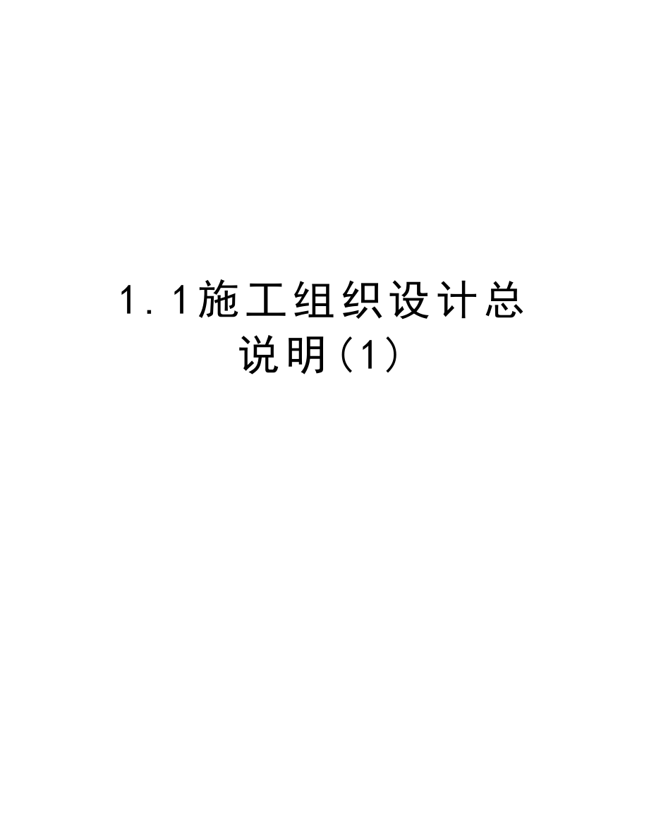 1.1施工组织设计总说明.doc_第1页