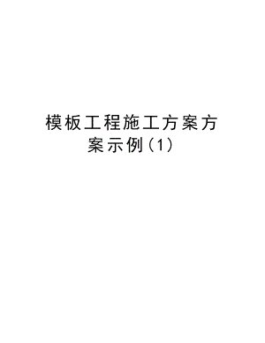 模板工程施工方案方案示例.doc