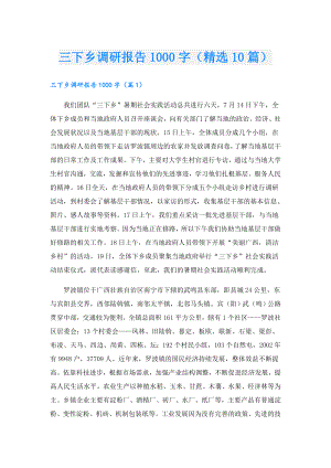 三下乡调研报告1000字（精选10篇）.doc