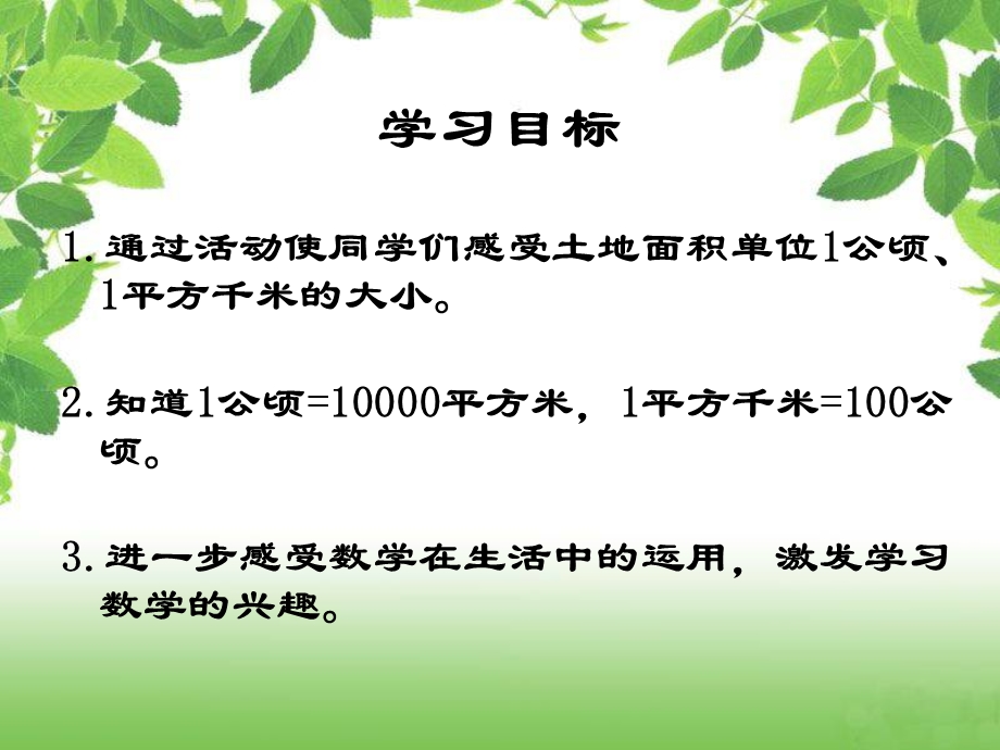 (人教新课标)三年级数学下册课件_公顷、千米的认识 (2).ppt_第2页