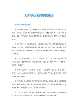 大学毕业老师寄语赠言.doc