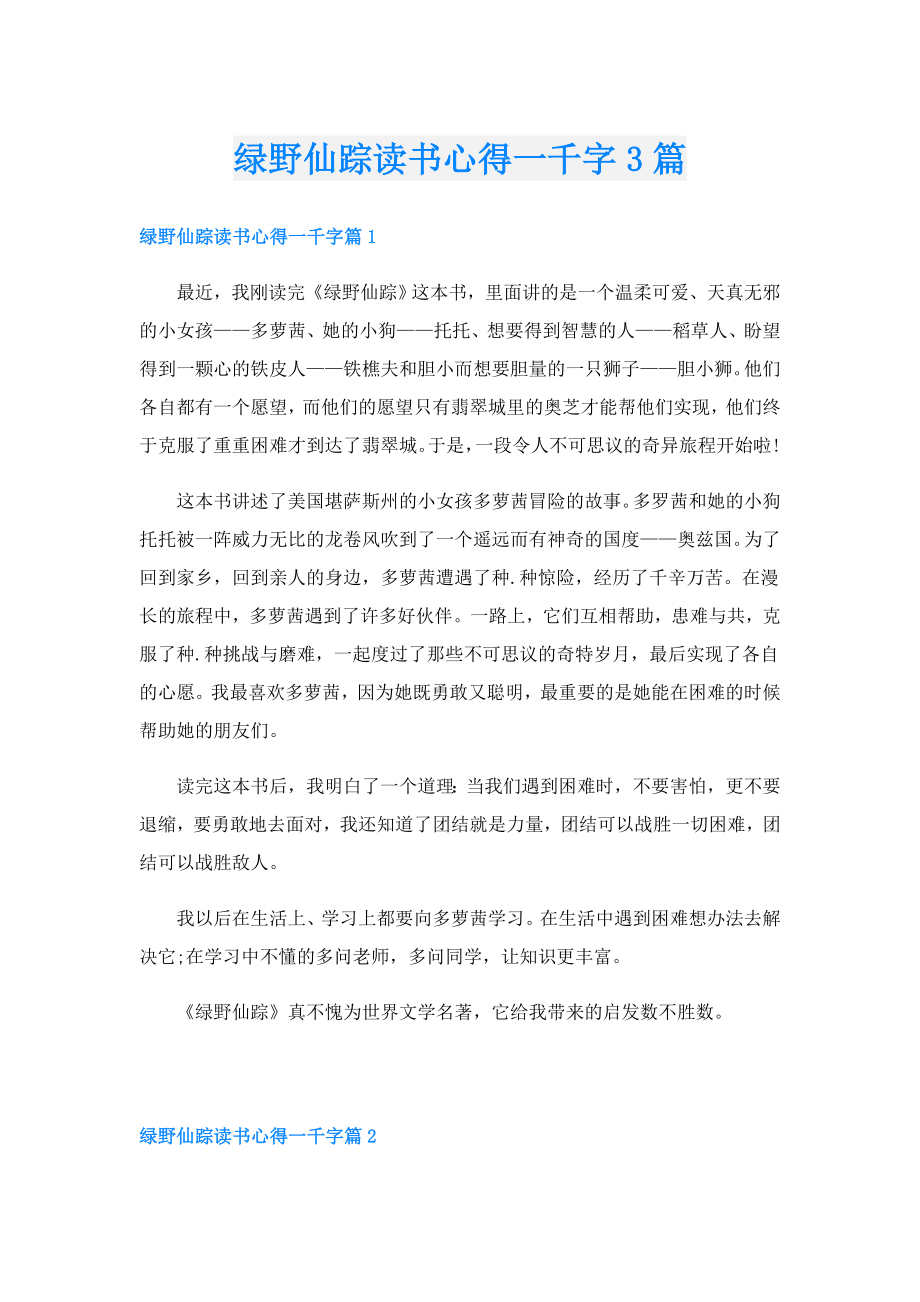 绿野仙踪读书心得一千字3篇.doc_第1页