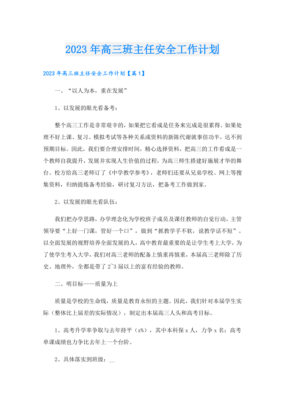 2023高三班主任安全工作计划.doc_第1页